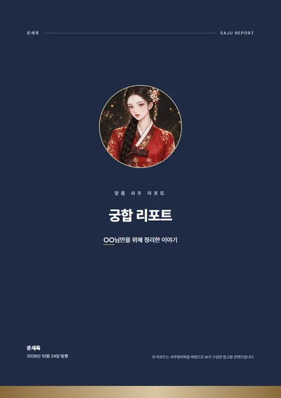 궁합 리포트 표지 예시