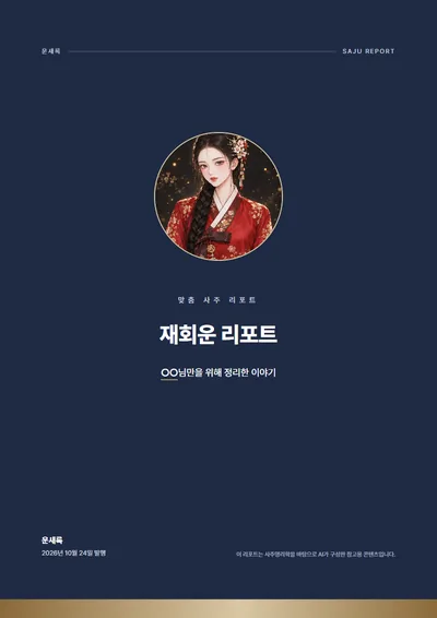 재회운 리포트 표지 예시