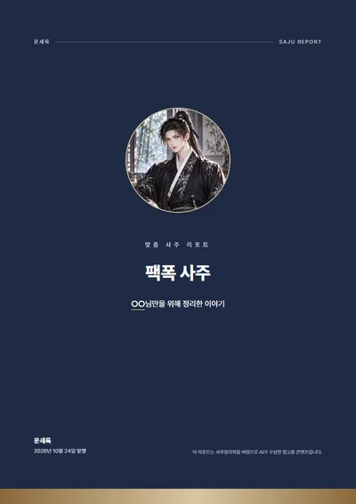 팩폭 사주 리포트 표지 예시