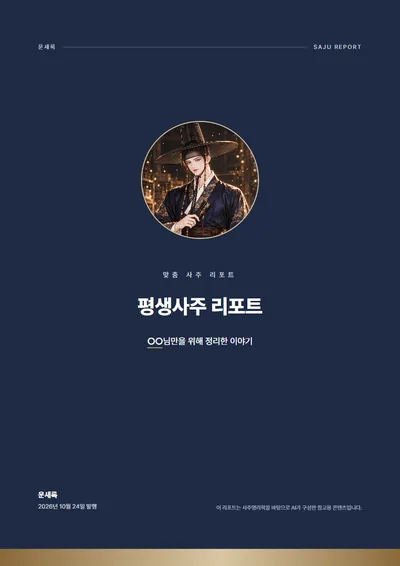 평생사주 리포트 표지 예시