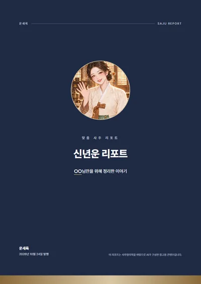 2027 신년운 리포트 표지 예시